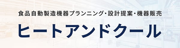 食品自動製造機器プランニング・設計提案・機器販売ヒートアンドクール