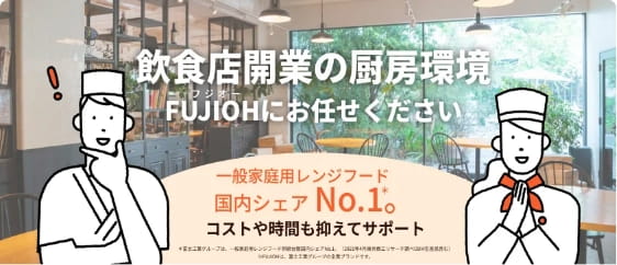 飲食店開業時の厨房環境をまとめてご相談 サムネイル画像