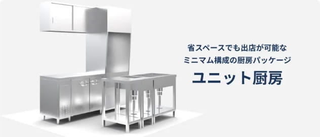 この一式があれば出店が可能!ミニマム構成の厨房パッケージ サムネイル画像