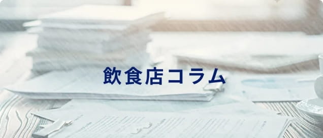 コラム公開中!飲食店開業のノウハウ満載。 サムネイル画像